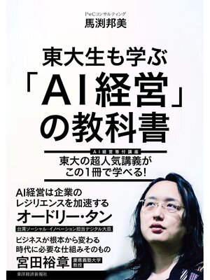 cover image of 東大生も学ぶ「ＡＩ経営」の教科書